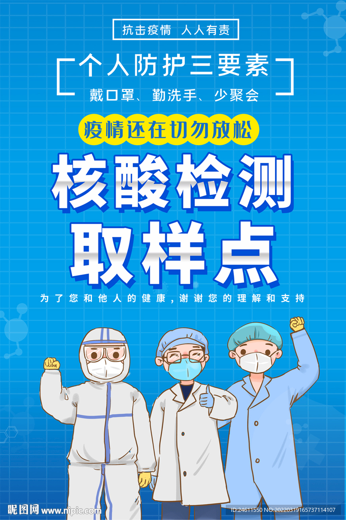 核酸检测点宣传海报