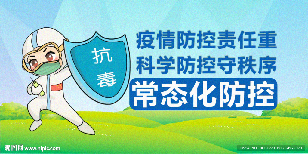 常态防护 
