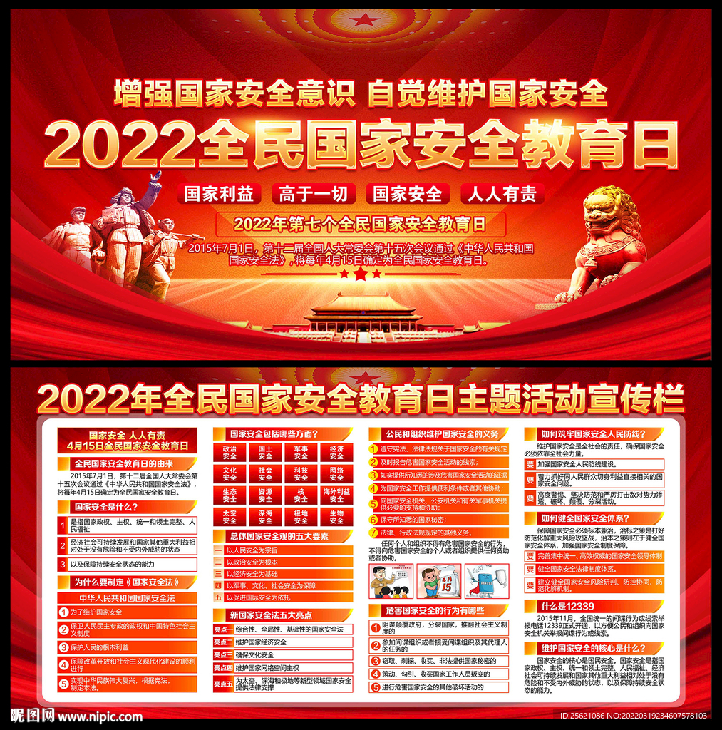 2022年全民国家安全教育日