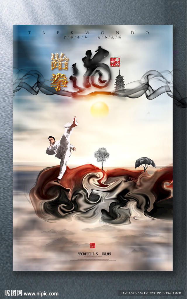 跆拳道