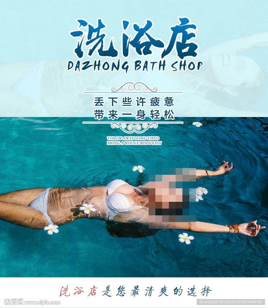 洗浴店海报