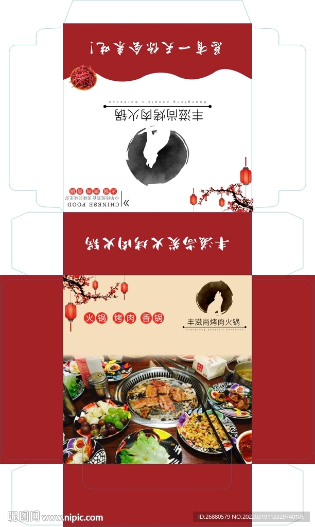 丰滋尚炭火烤肉火锅包装展开图