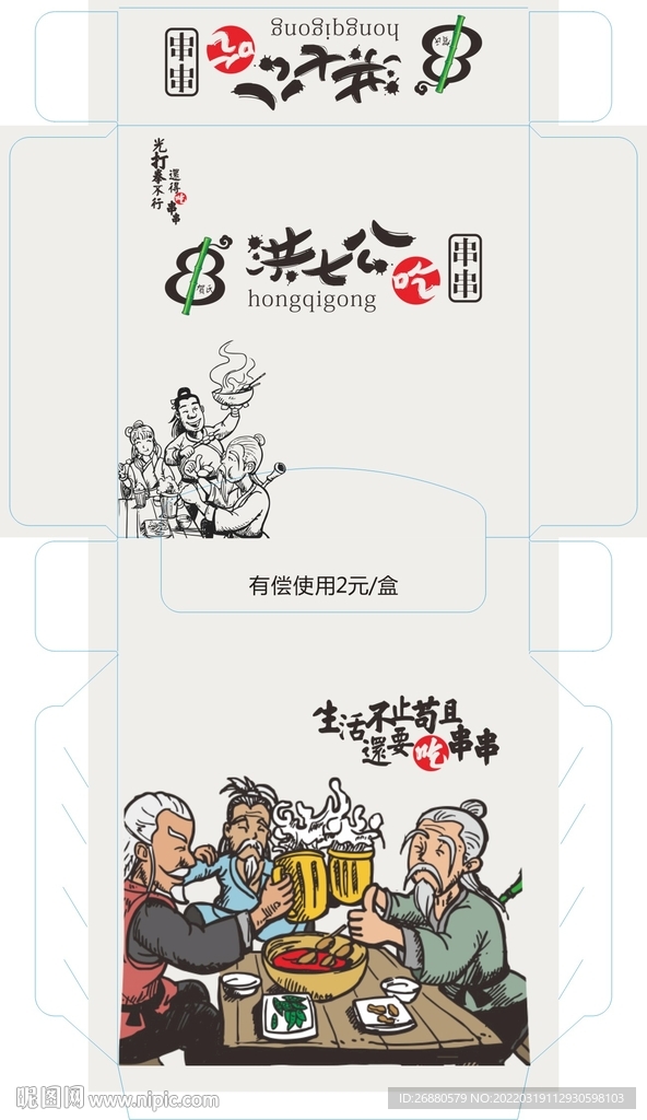 洪七公吃串串包装展开图
