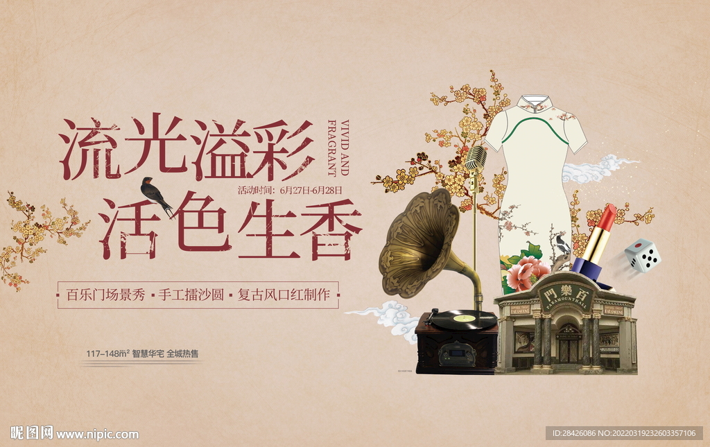 地产暖场活动活手工复古