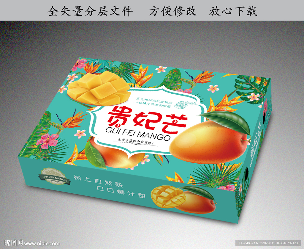 贵妃芒水果包装平面展开图