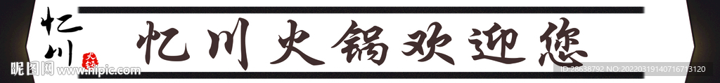 复古火锅店门条
