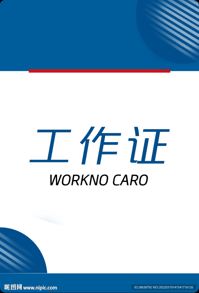 工作证蓝色简约