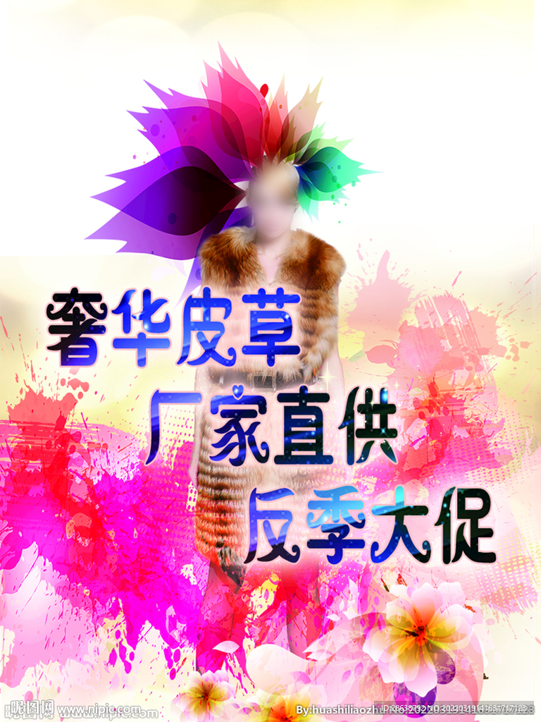 皮草服装反季促销海报