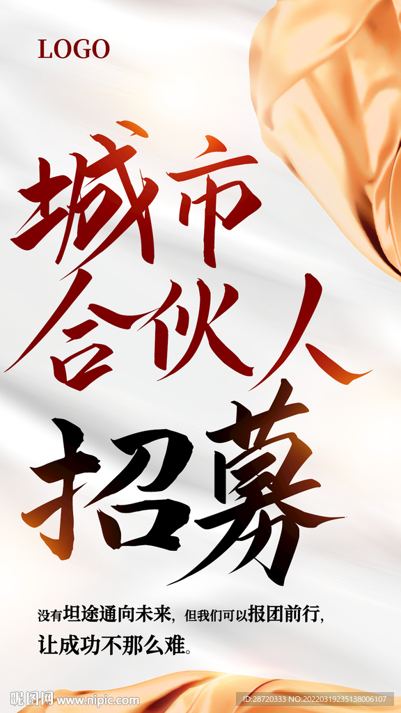 城市合伙人招募海报