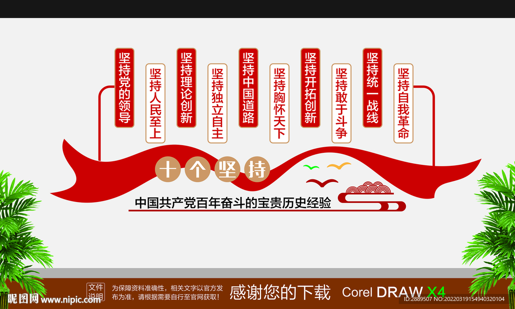 十个坚持