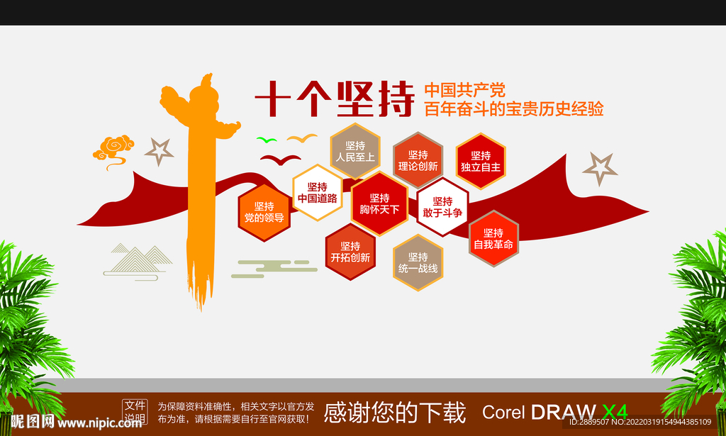 十个坚持