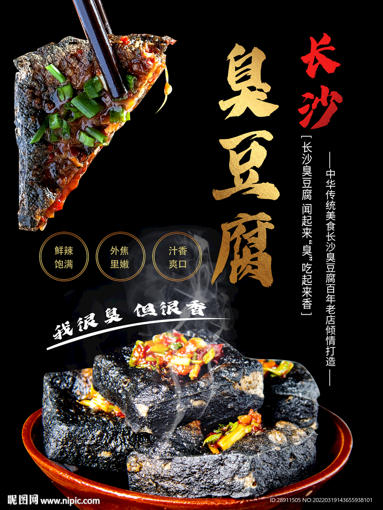 臭豆腐 