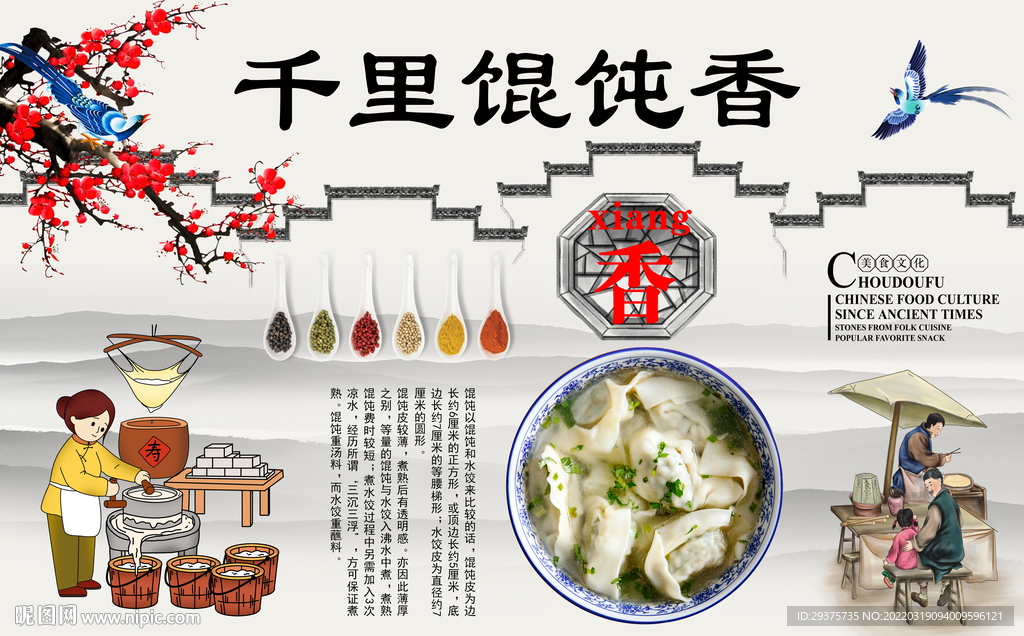 千里馄饨香