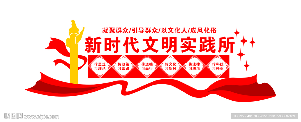 新时代文明实践所