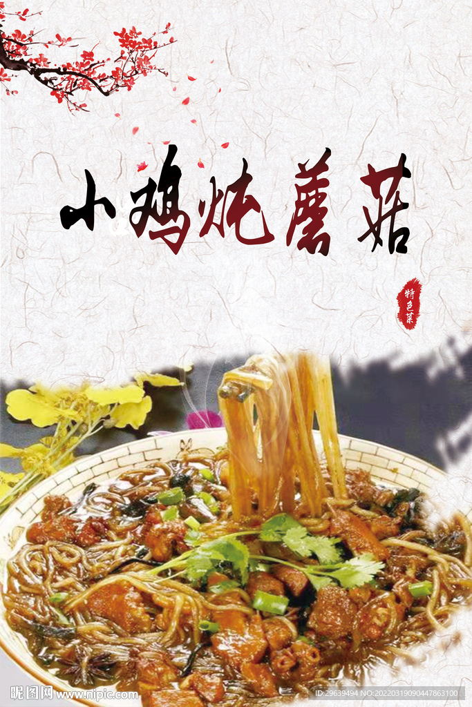 小鸡炖蘑菇