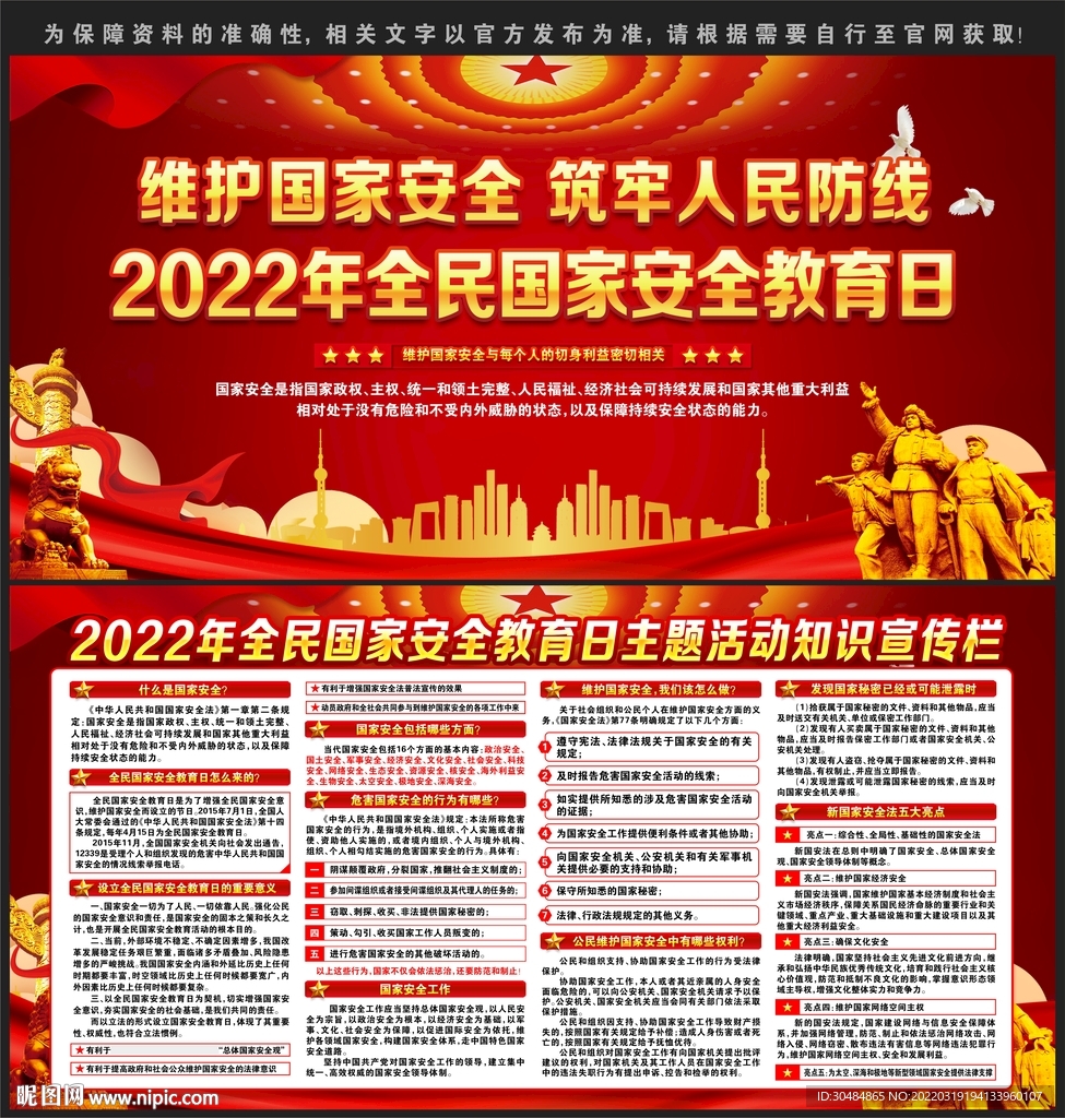 2022全民国家安全教育日