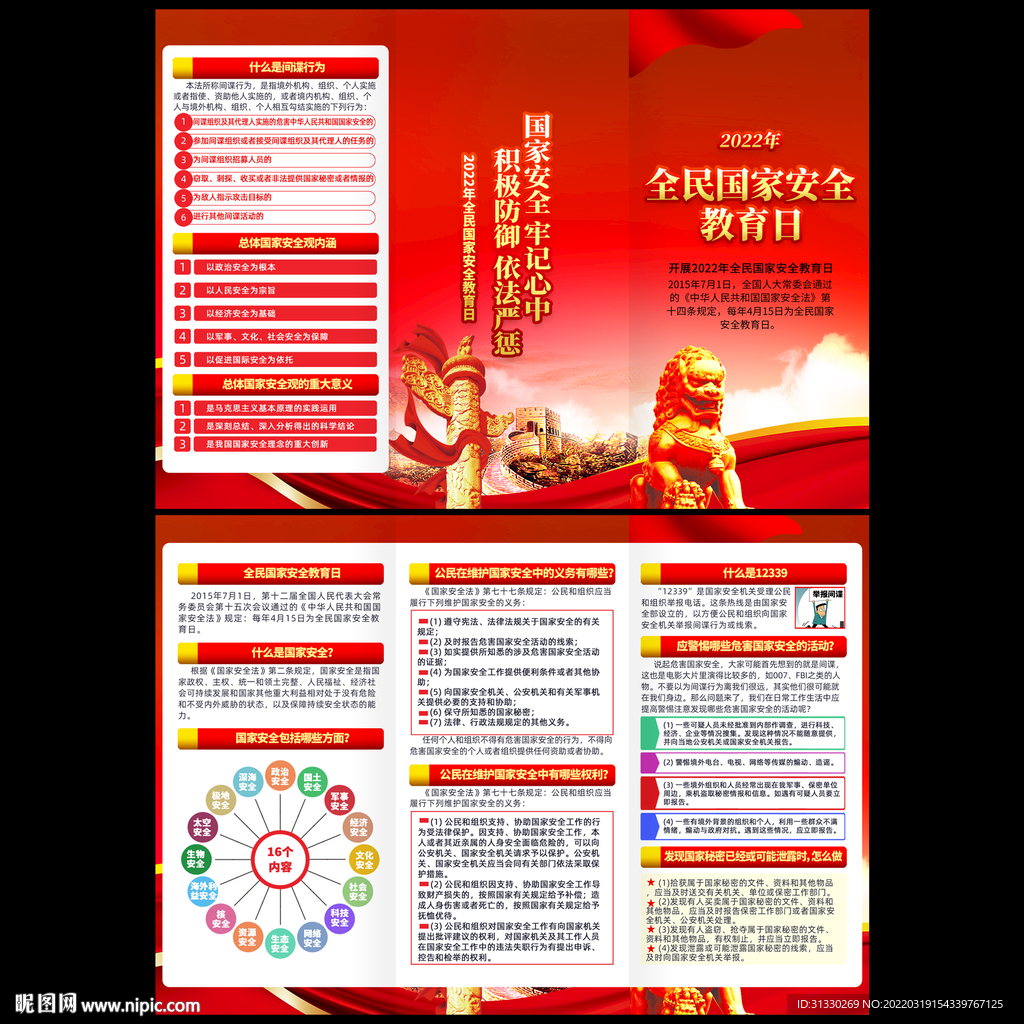 全民国家安全教育日三折页