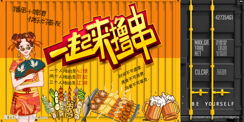 烧烤集装箱背景墙