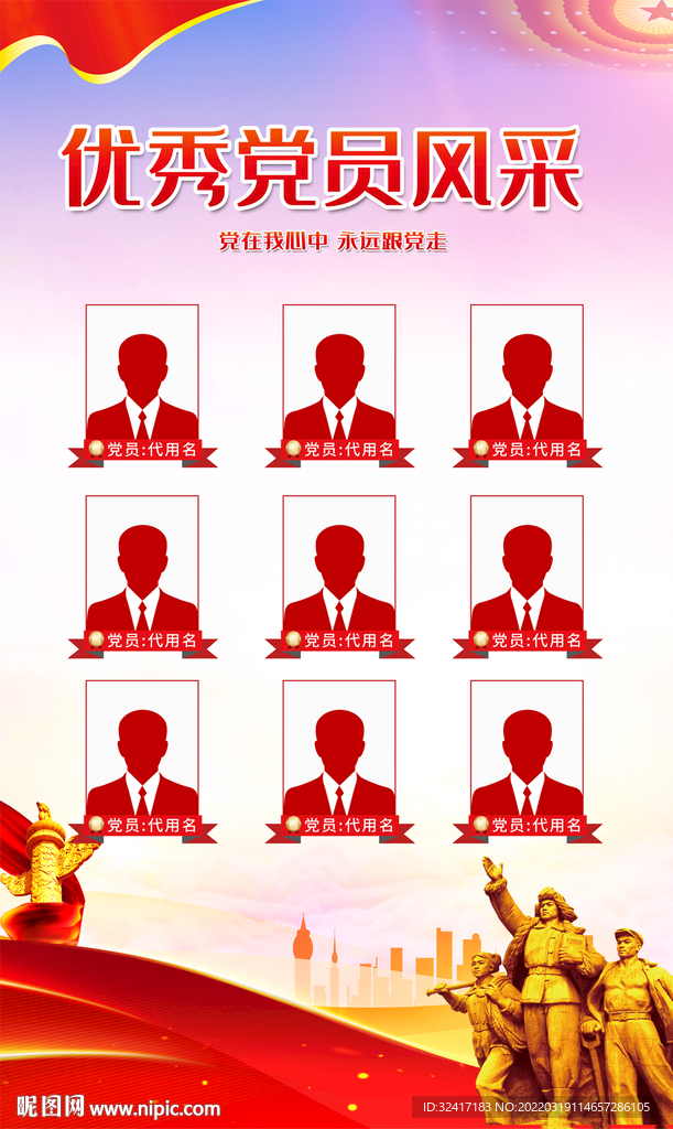 基层党组织优秀党员评选海报