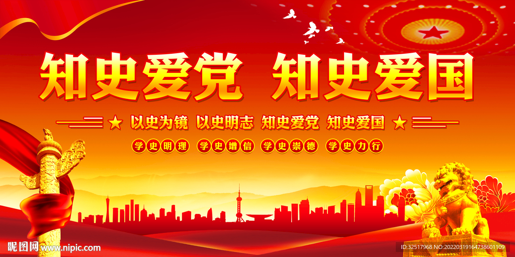 知史爱党知史爱国