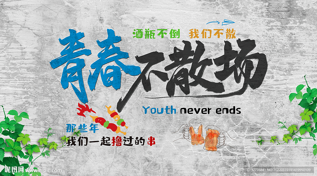 青春不散场背景墙