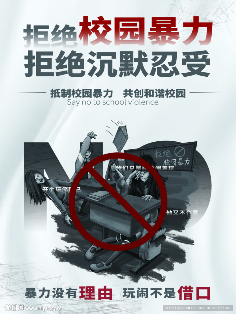 校园安全校园暴力宣传海报