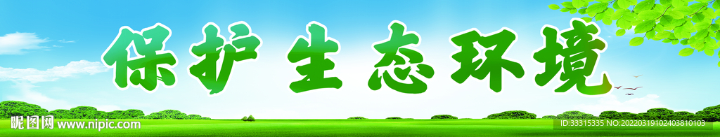 环境保护公益展板