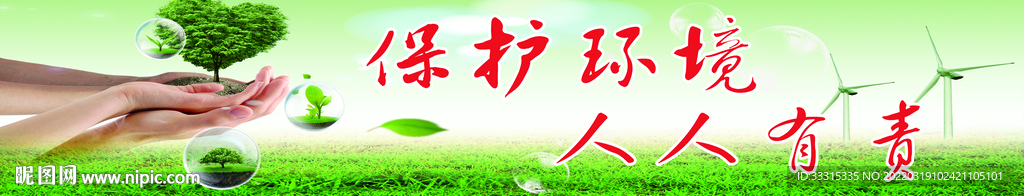 环境保护公益展板