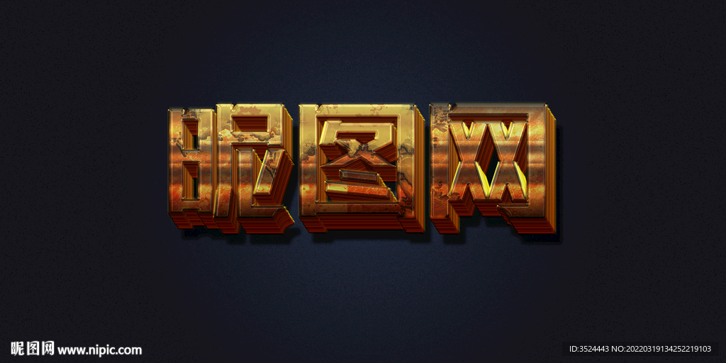 金属立体字体特效