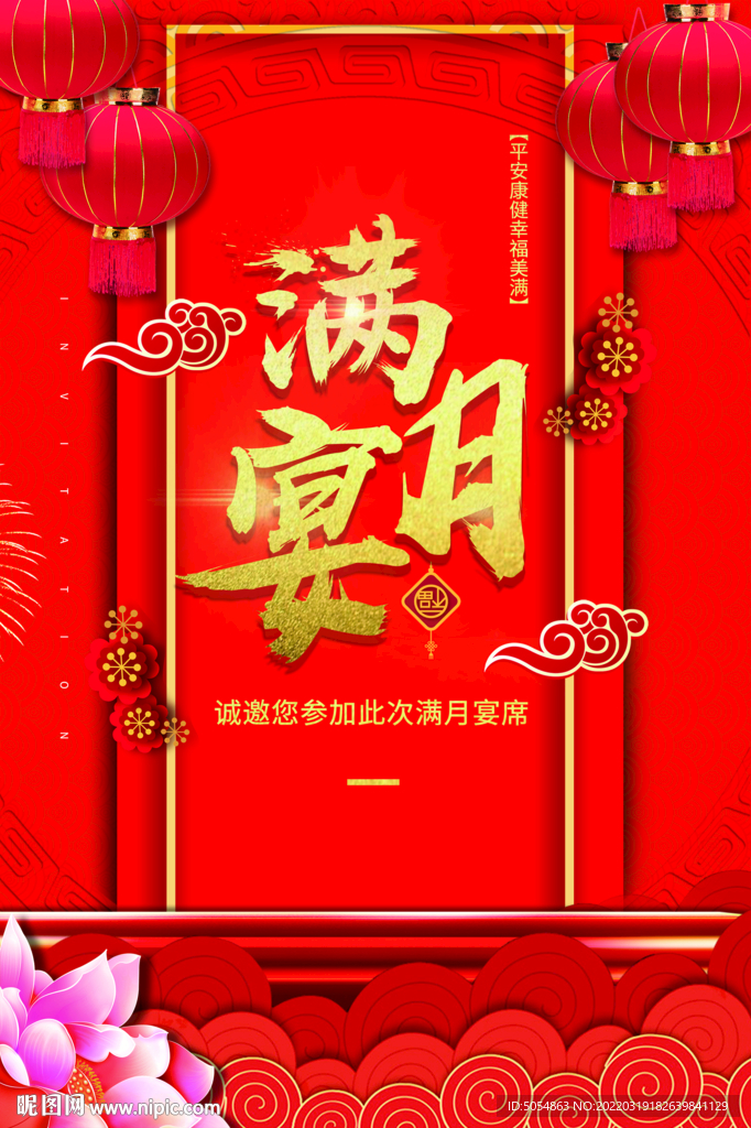 宝宝满月宴海报