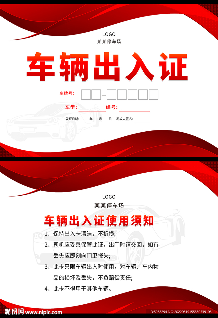 红色线条车辆通行证设计