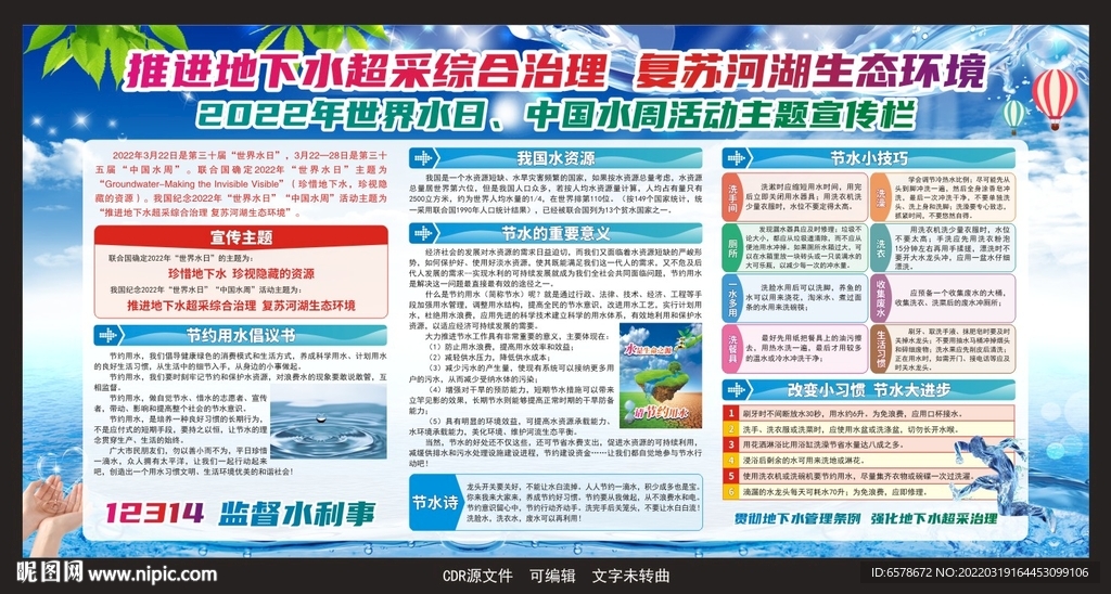 2022世界水日