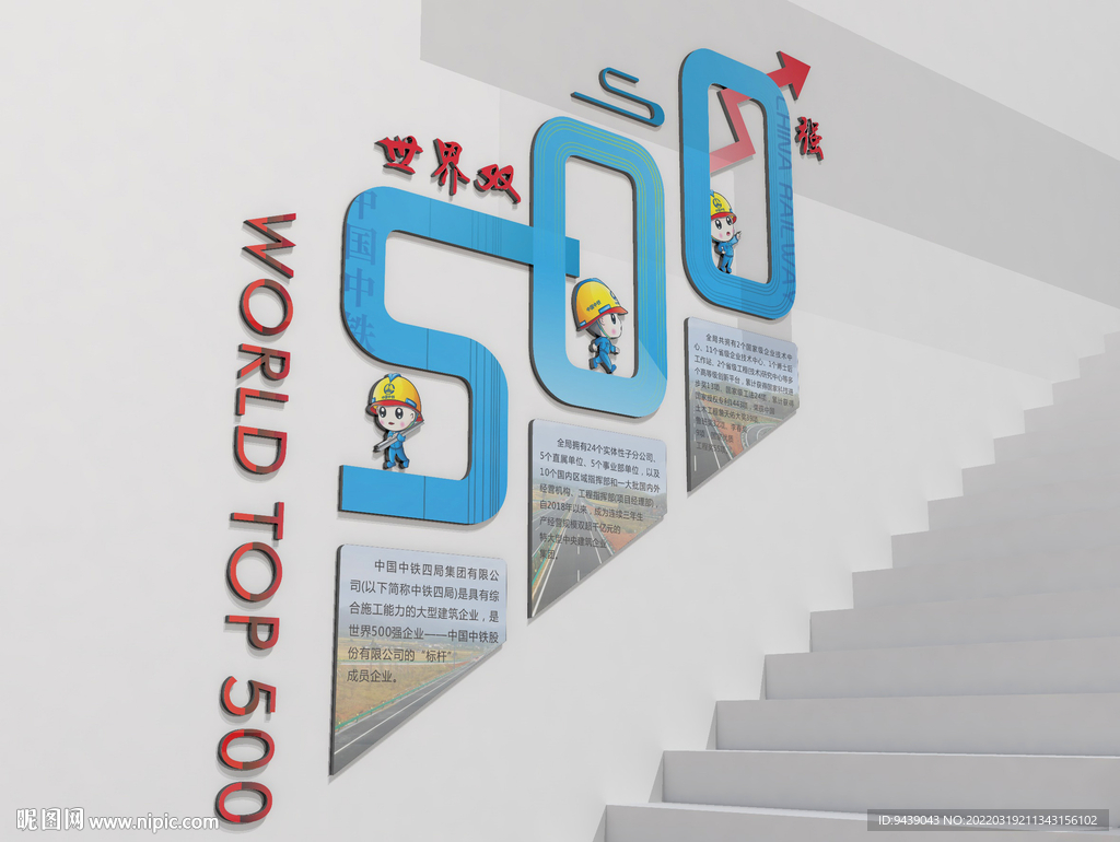 cmyk100元(cny)×关 键 词:世界500强 500强 楼道文化墙 上楼背景