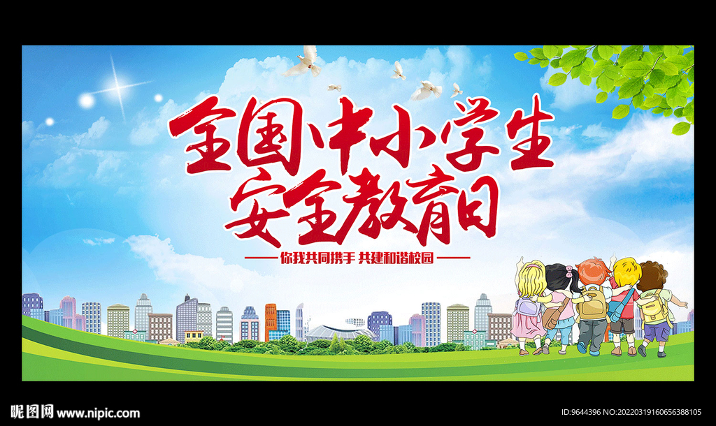 全国中小学安全教育日