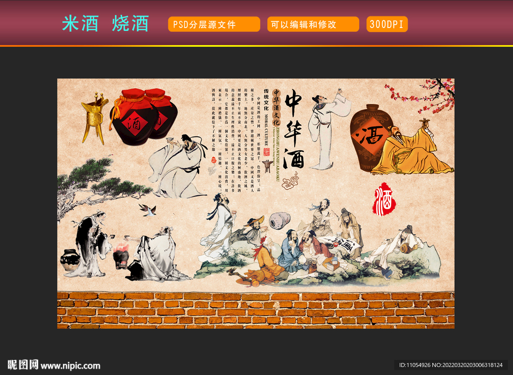 米酒文化 烧酒展板