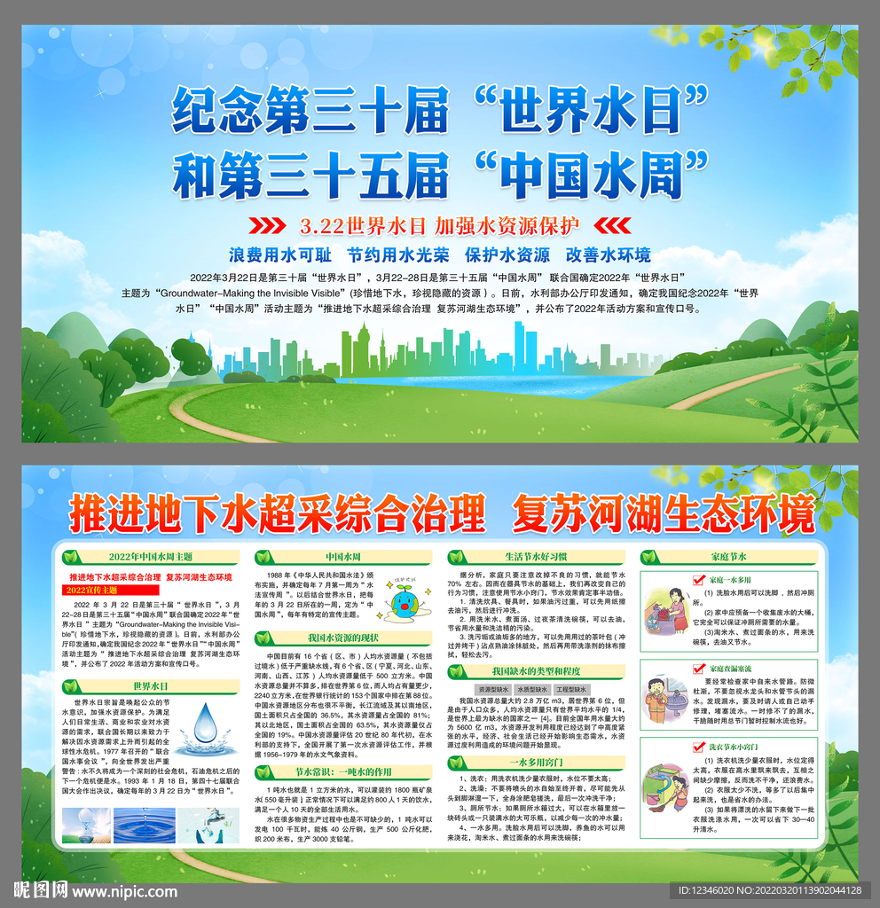 2022全国城市节水宣传周 