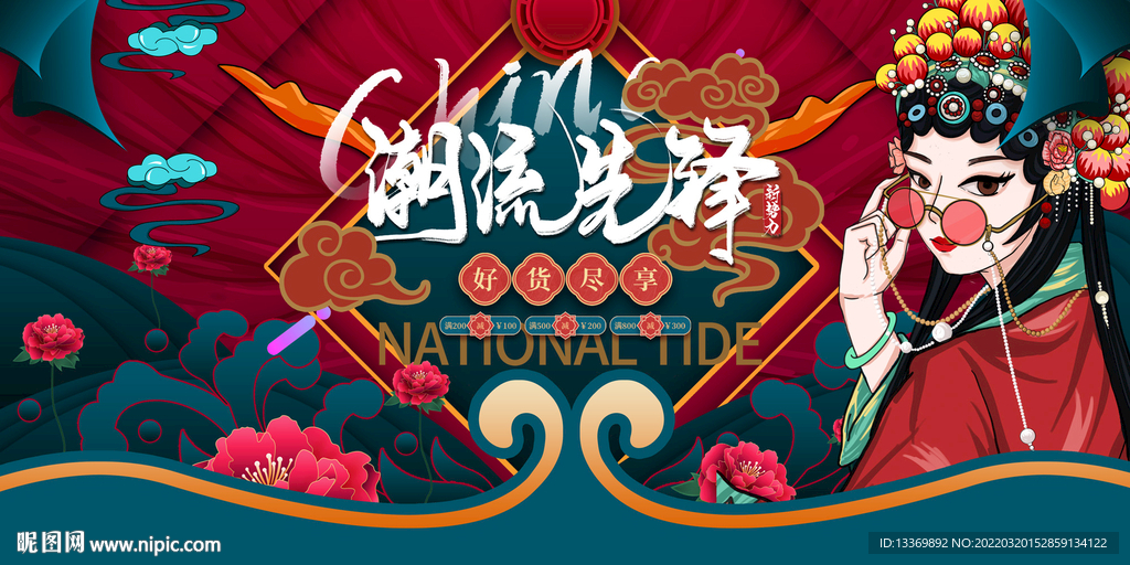 国潮