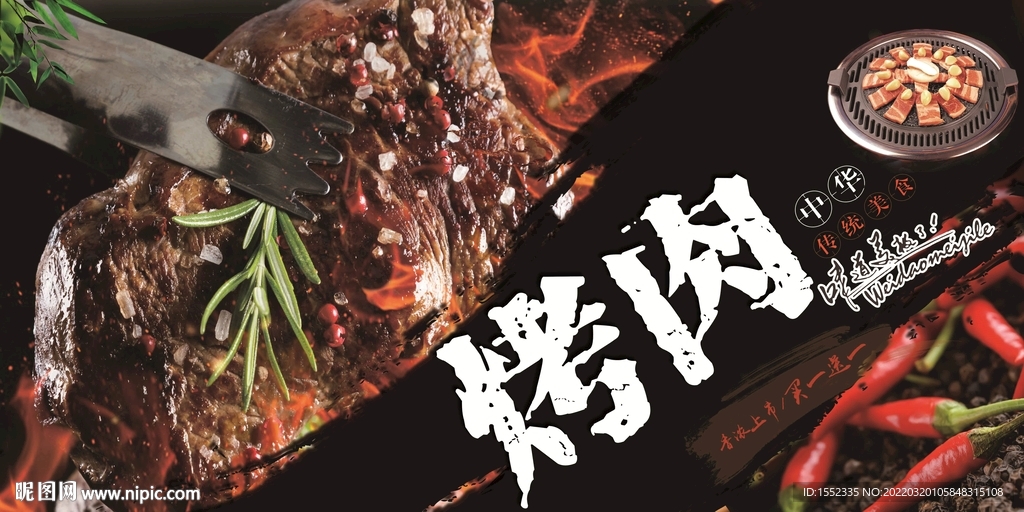 烤肉
