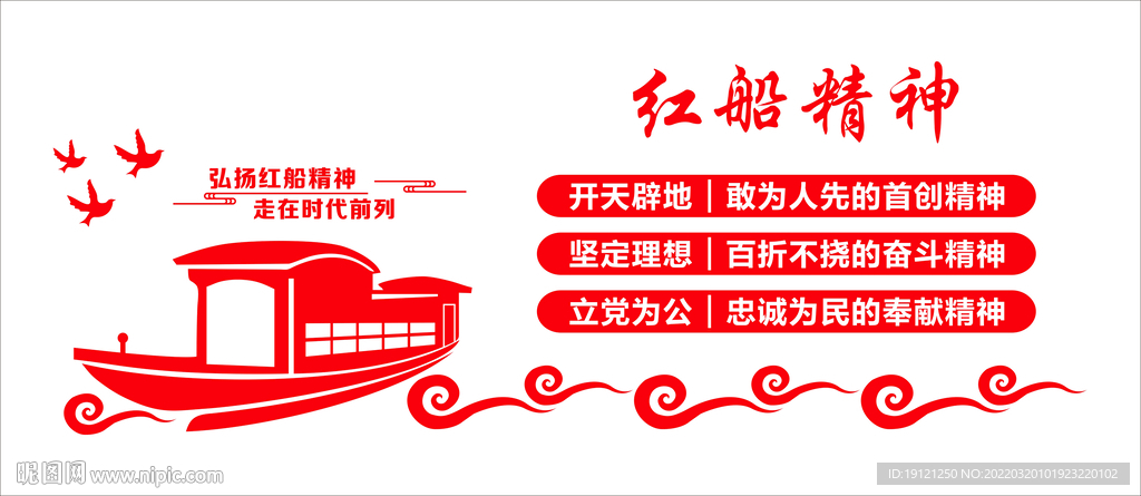 红船精神