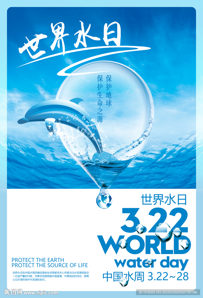 世界水日海报图片