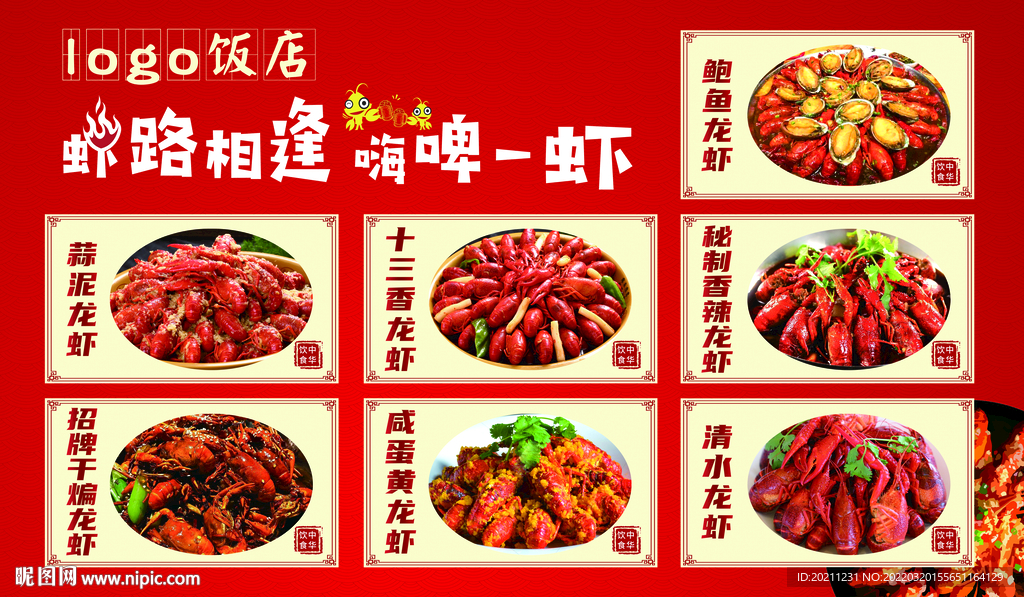 虾路相逢嗨啤一虾龙虾啤酒展板