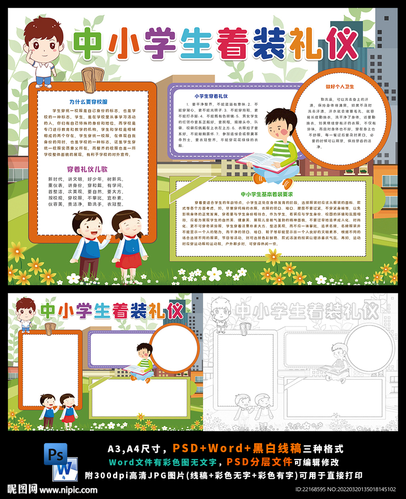 中小学生着装礼仪小报校园校服仪