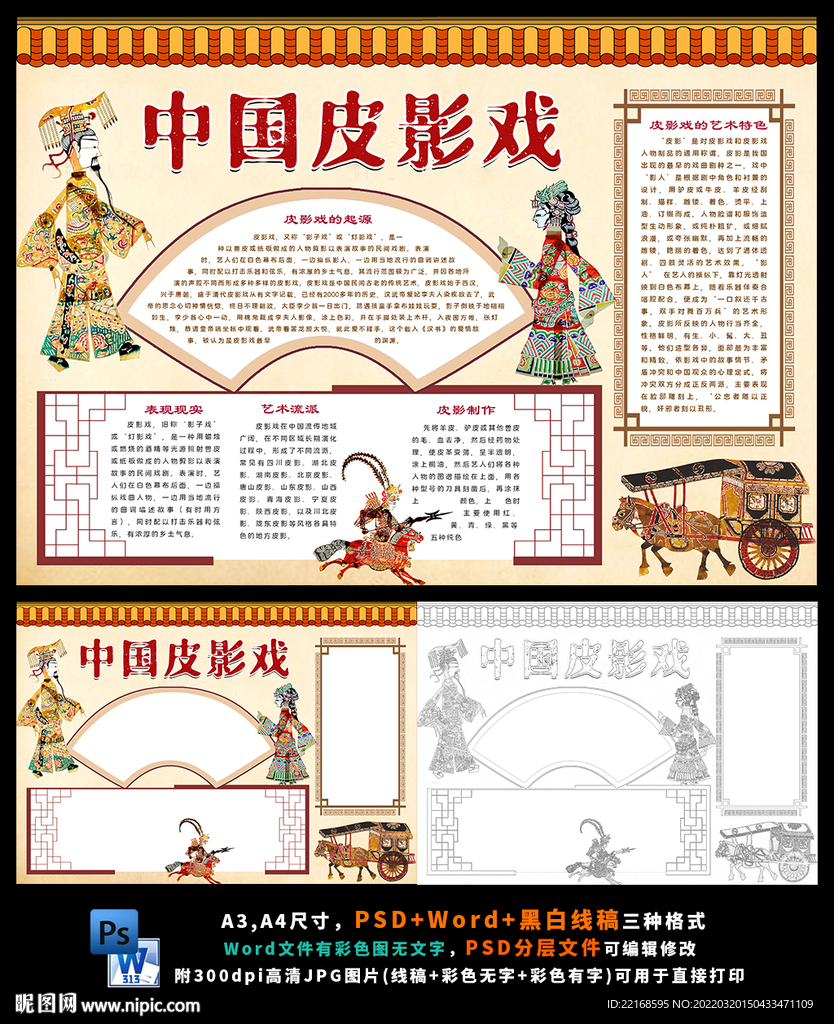 皮影戏传统民间艺术文化小报