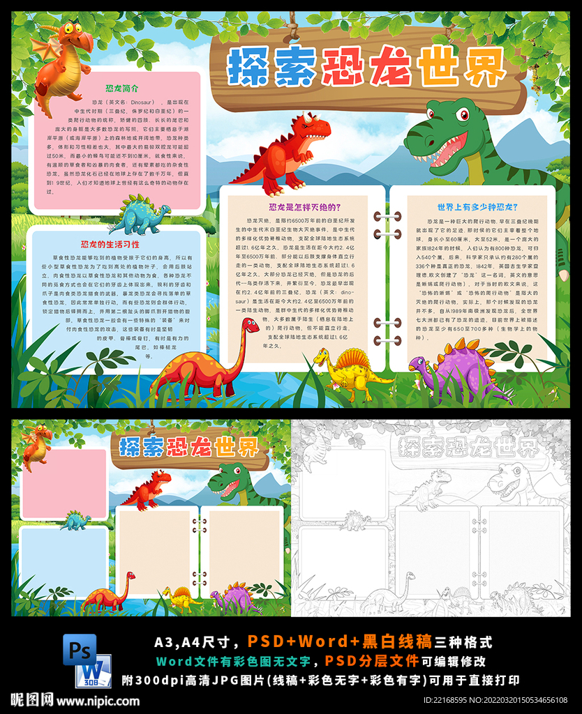 恐龙世界自然博物馆侏罗纪小报