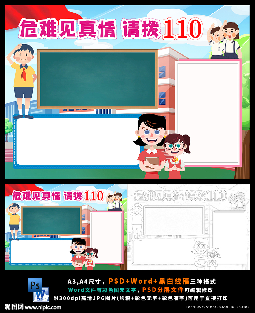 中国110宣传日校园安全教育