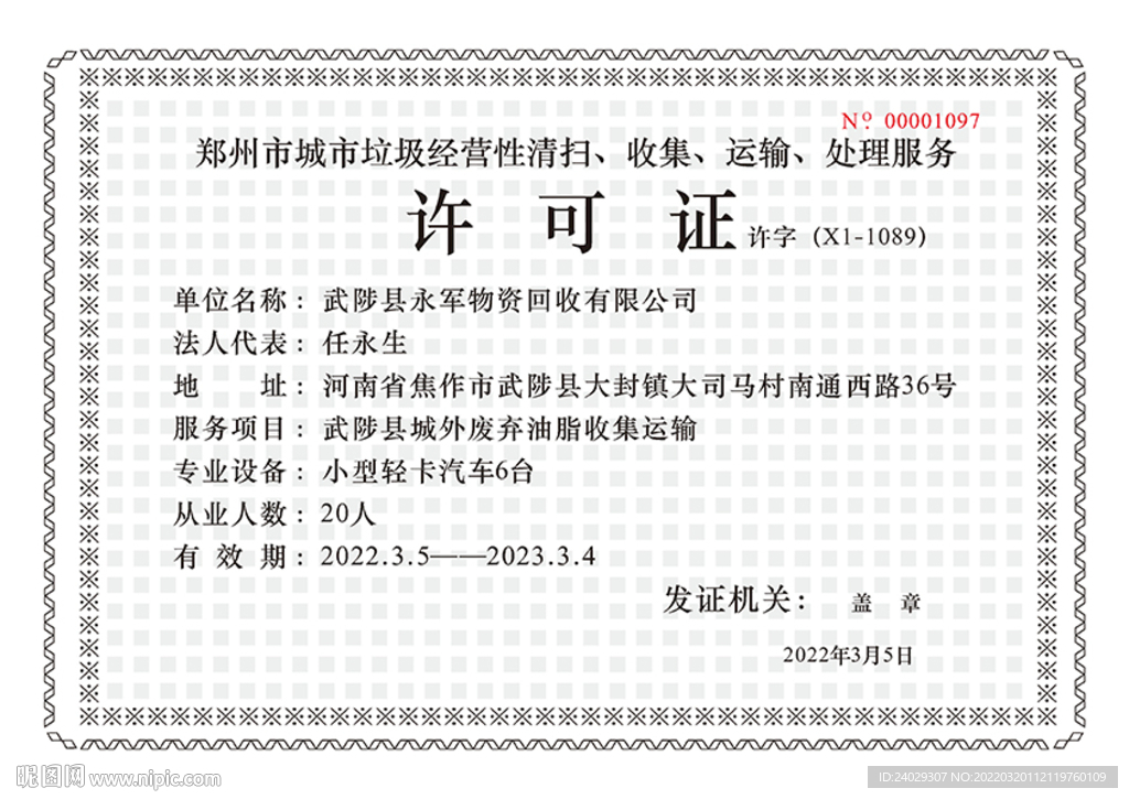 城市垃圾许可证