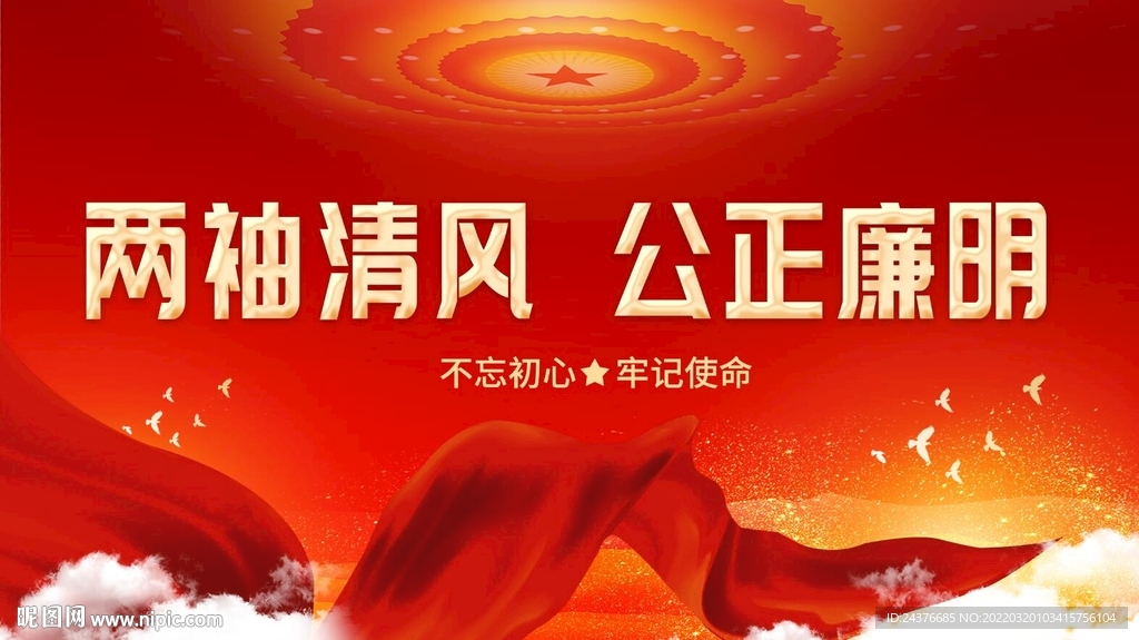 廉政