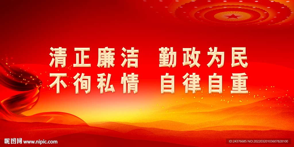 廉政
