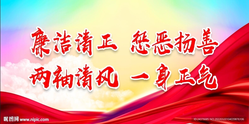 廉政