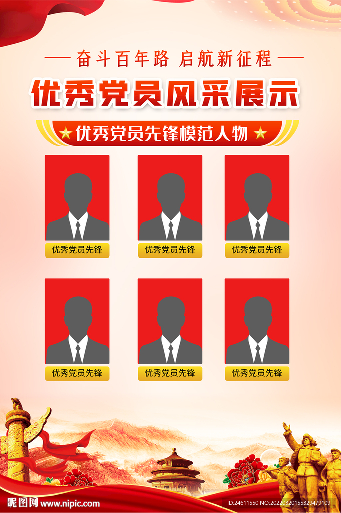 党员风采挂图海报